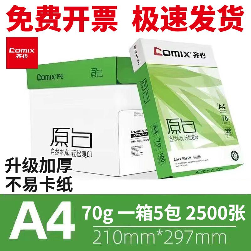 齐心原白A4影印纸70g80克复印纸a4学生草稿纸办公用纸白纸500张