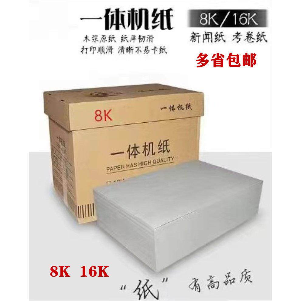 包邮8开一体机纸16开试卷纸8K新闻纸16K速印纸浅灰色学校8K试卷纸