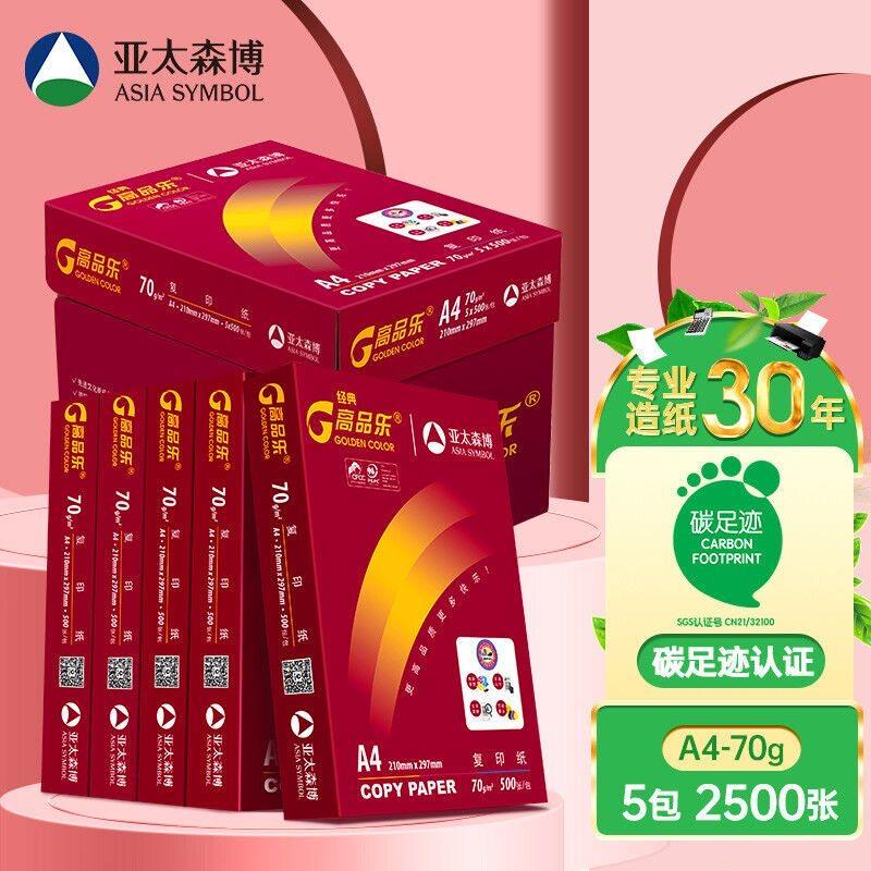 亚太森博经典高品乐A4影印纸70g单肩包影印纸办公白纸学习整箱包邮