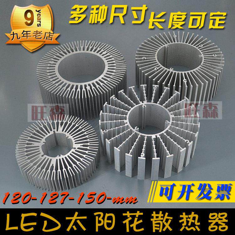 30瓦LED散热片120mm150毫米圆形太阳花散热铝材DIY灯具配件可定制