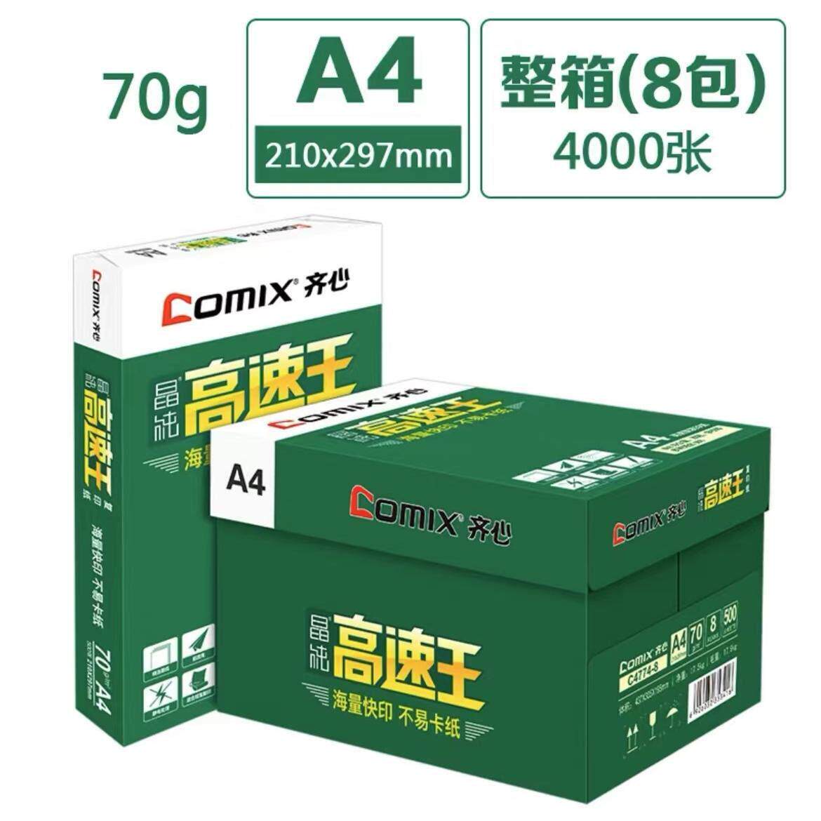 齐心高速王A4纸打印影印纸a4 70g80克500页白纸 办公草稿纸整箱