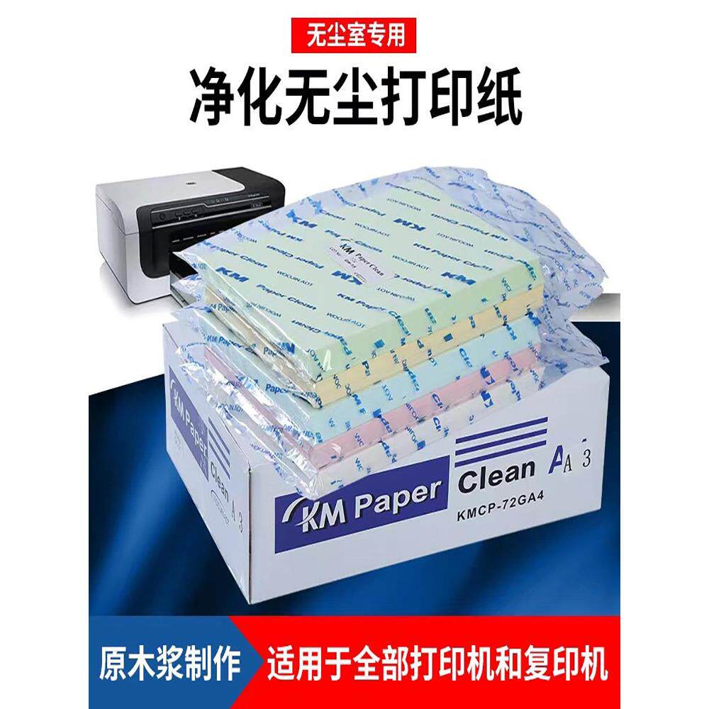 KM 无尘打印纸防静电办公室清洁净化A4A3A5打印纸家用彩色覆印纸