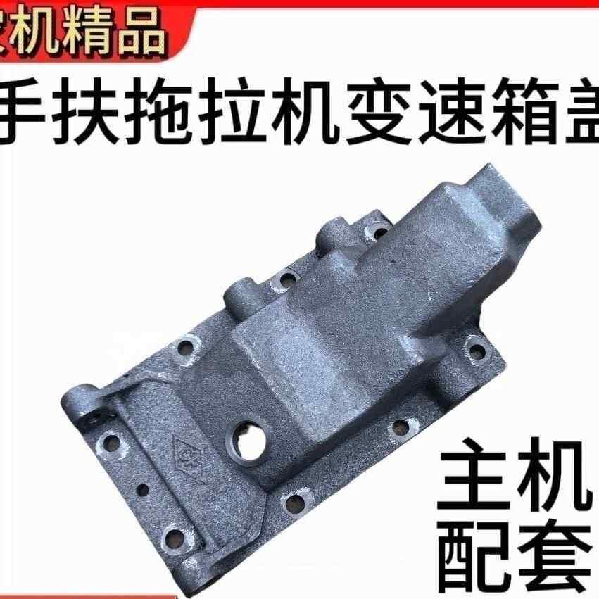 常州手扶拖拉机东风12/151型 手扶底盘配件变速箱上盖拨档杆盖