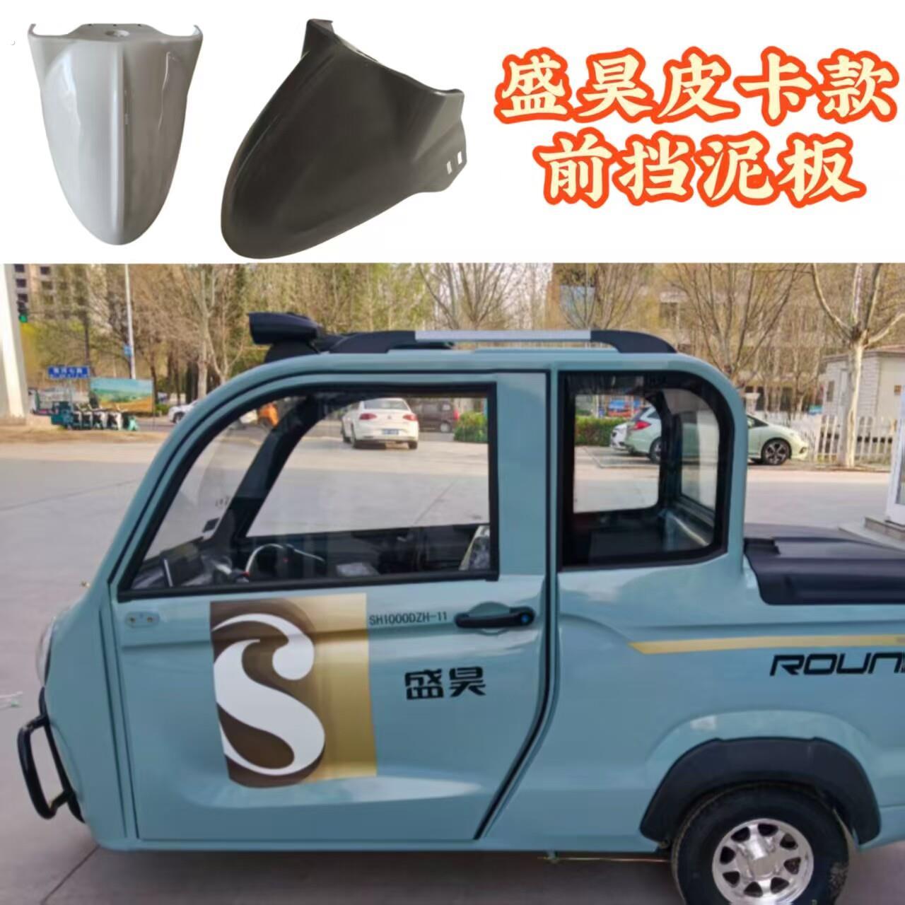 盛昊皮卡电动三轮车挡泥瓦电动车前泥板篷车挡水泥瓦板塑料件