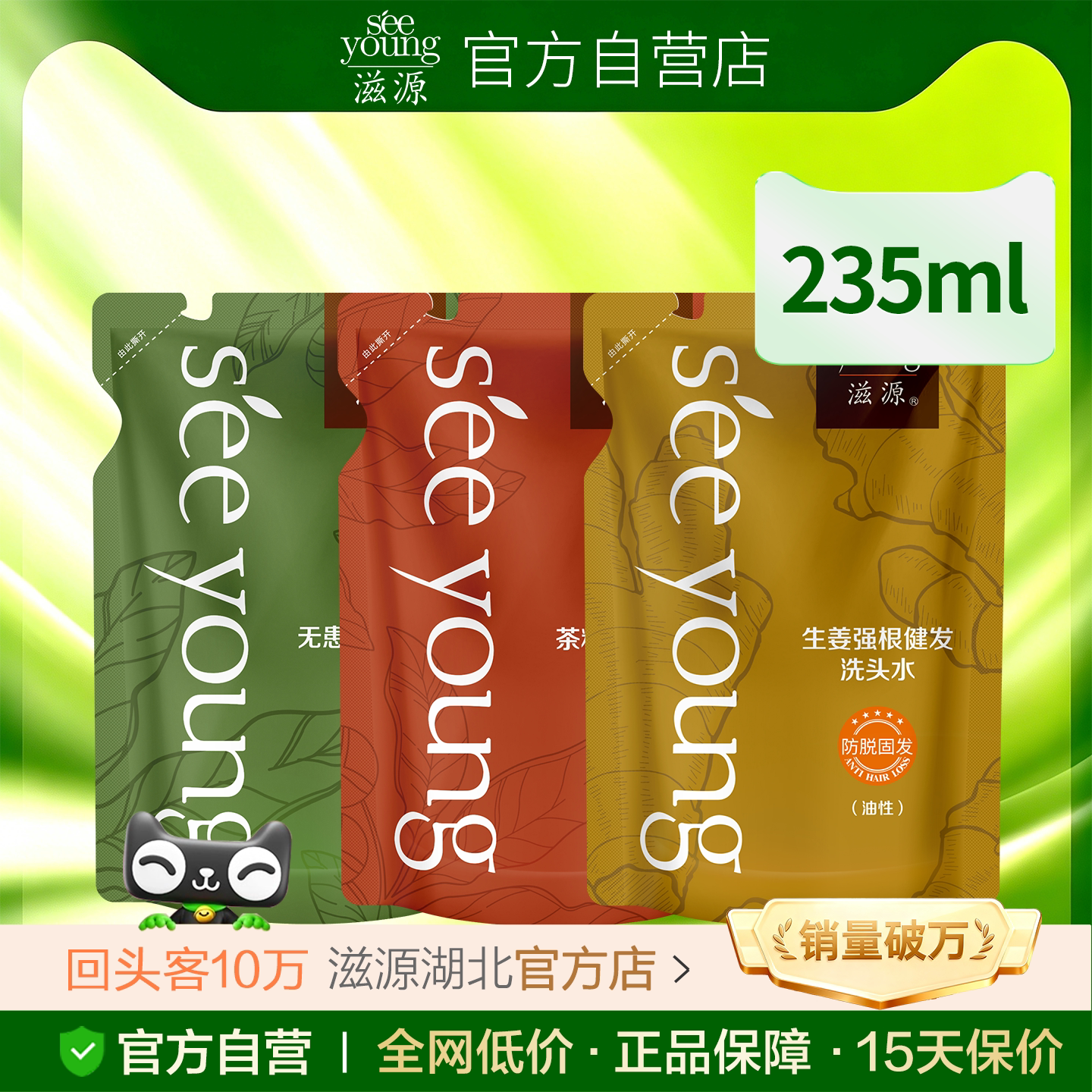 滋源洗发水补充装235ml