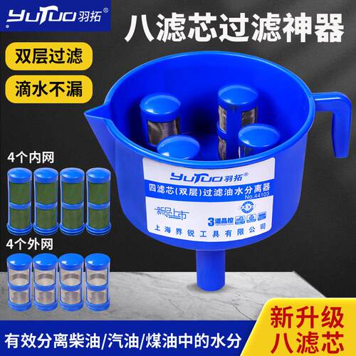 羽拓油水分离过滤器双层八滤芯油滤水油分离设备柴油汽油漏斗燃油