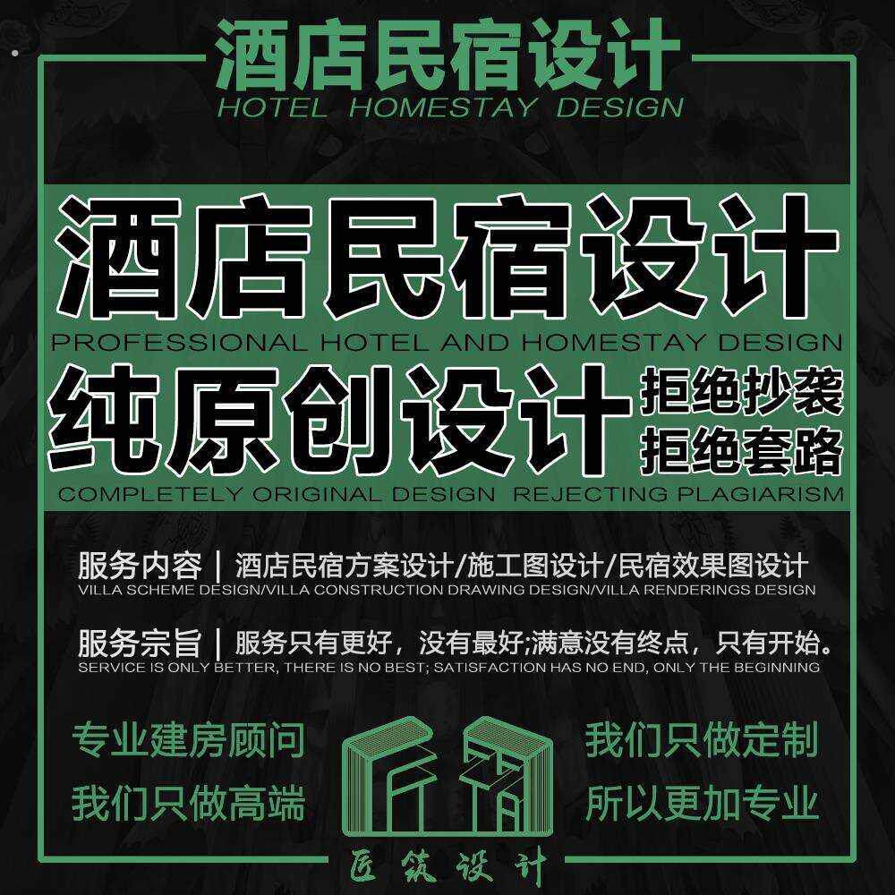 网红酒店民宿建筑策划设计建筑方案设计施工图设计民宿效果图设计
