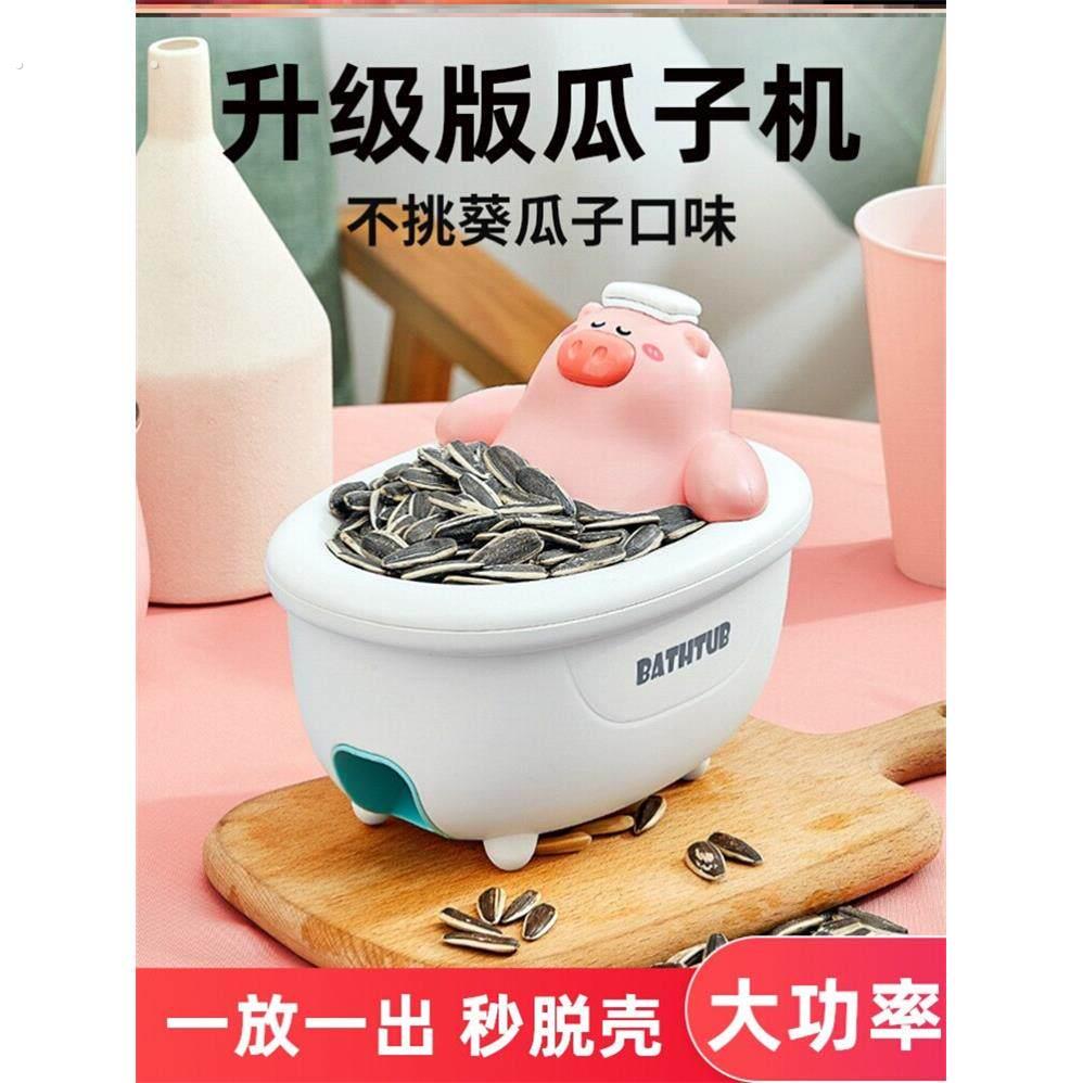 嗑瓜子神器可拆洗拔瓜子机双层懒人家用分离浴缸猪去壳机电动脱壳