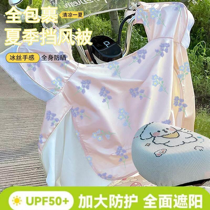 冰丝凉感透气夏季防晒防水遮阳电动车挡风被带坐垫摩托车挡风被