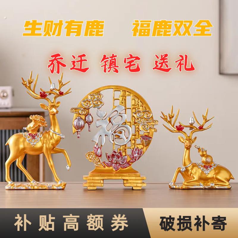 创意鹿摆件家居客厅玄关电视酒柜搬家礼物乔迁之喜新居礼品装饰品