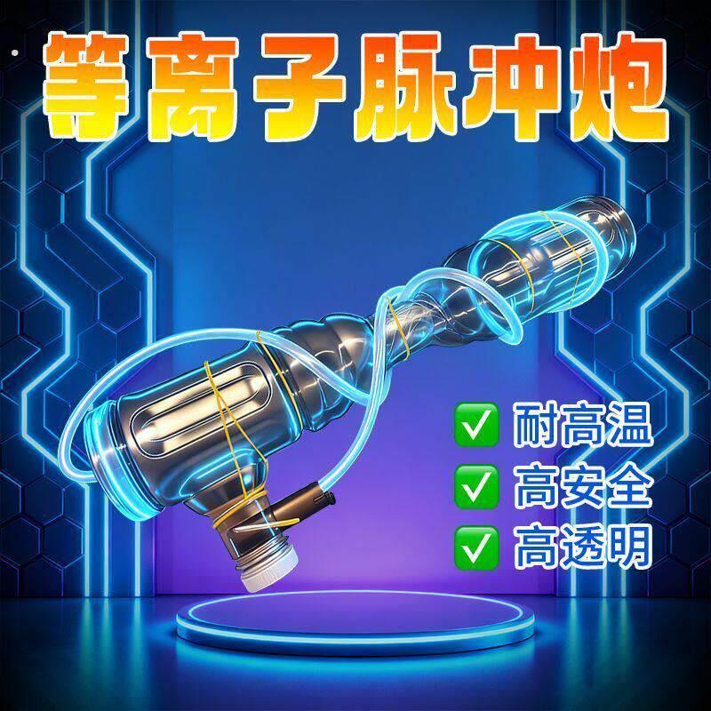 等离子脉冲炮物理实验等离子脉冲大炮短距离气炮手工科学教学离子