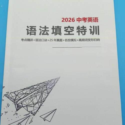 2026中考英语语法填空(特训)课业本练习本老师推荐历年真题