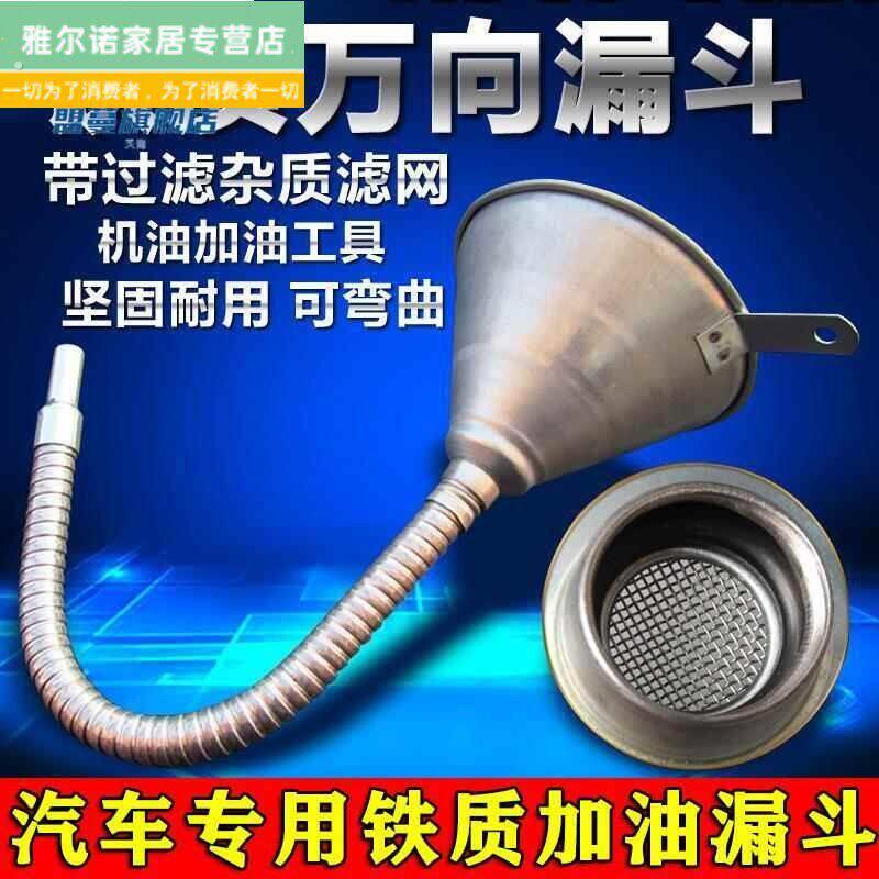 汽车专用加油漏斗带滤网大号摩托车铁制万向机油加油漏斗加油神器
