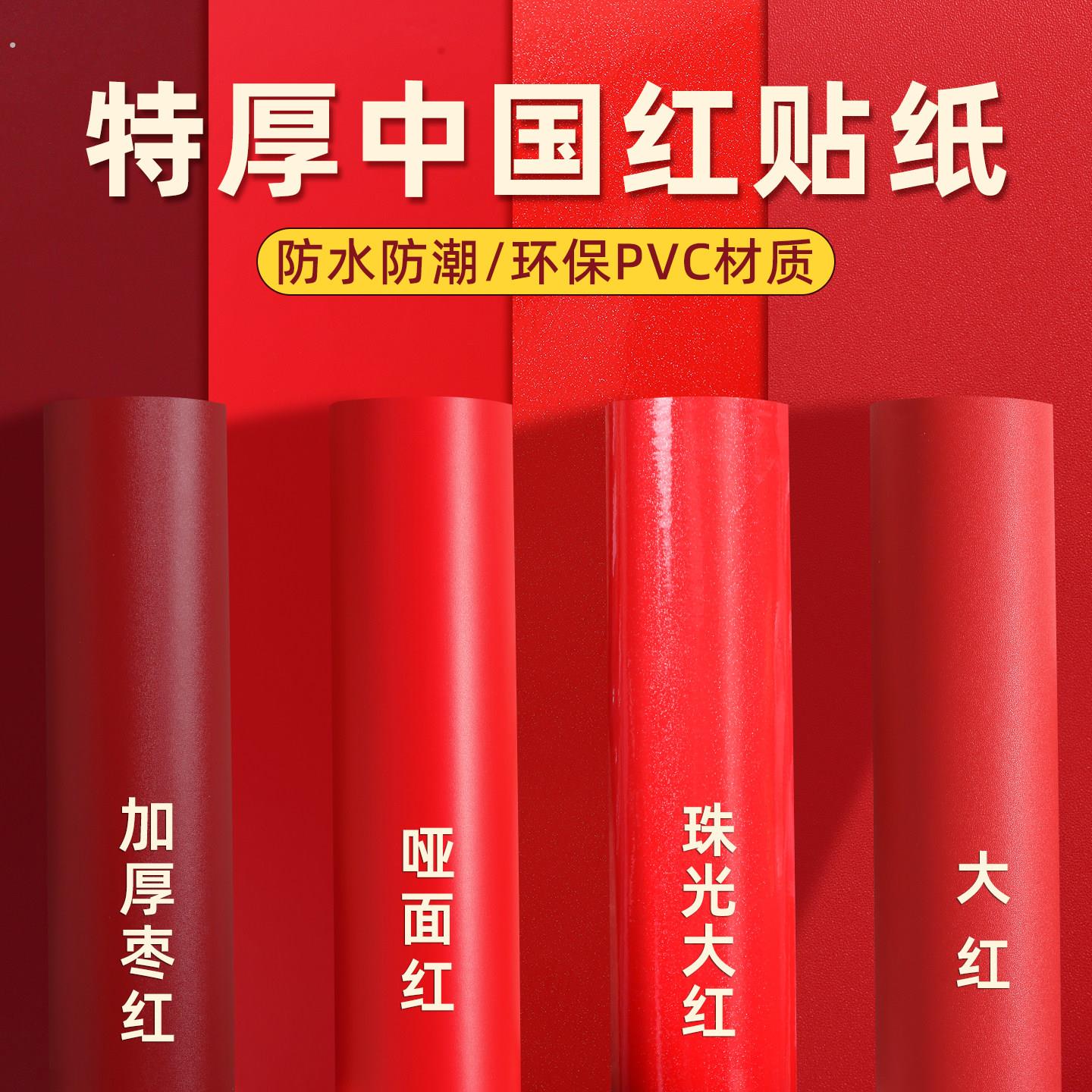 红色贴纸自粘大红色中国红壁纸壁纸波音软片红纸墙贴广告贴膜即时
