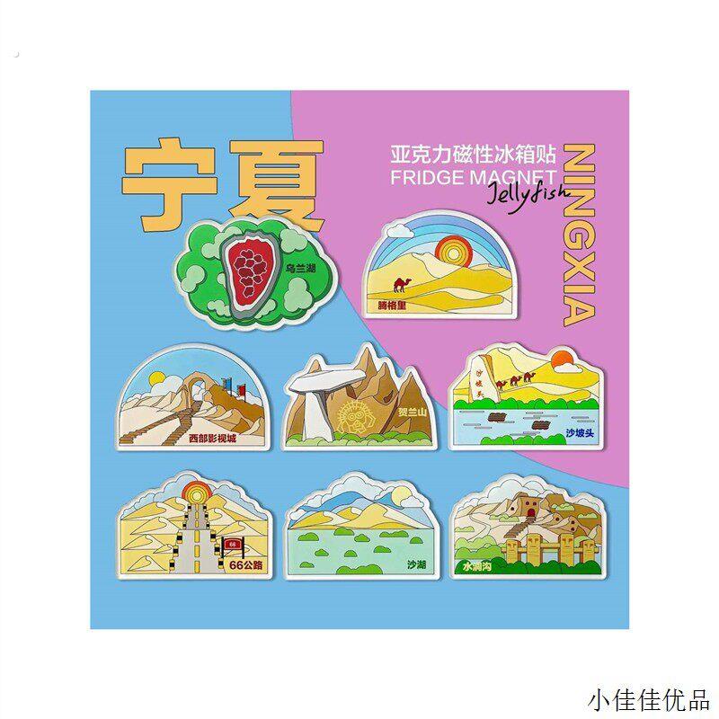 冰箱贴高级感宁夏乌兰湖贺兰山沙坡头66号公路宁夏旅行文创厂家