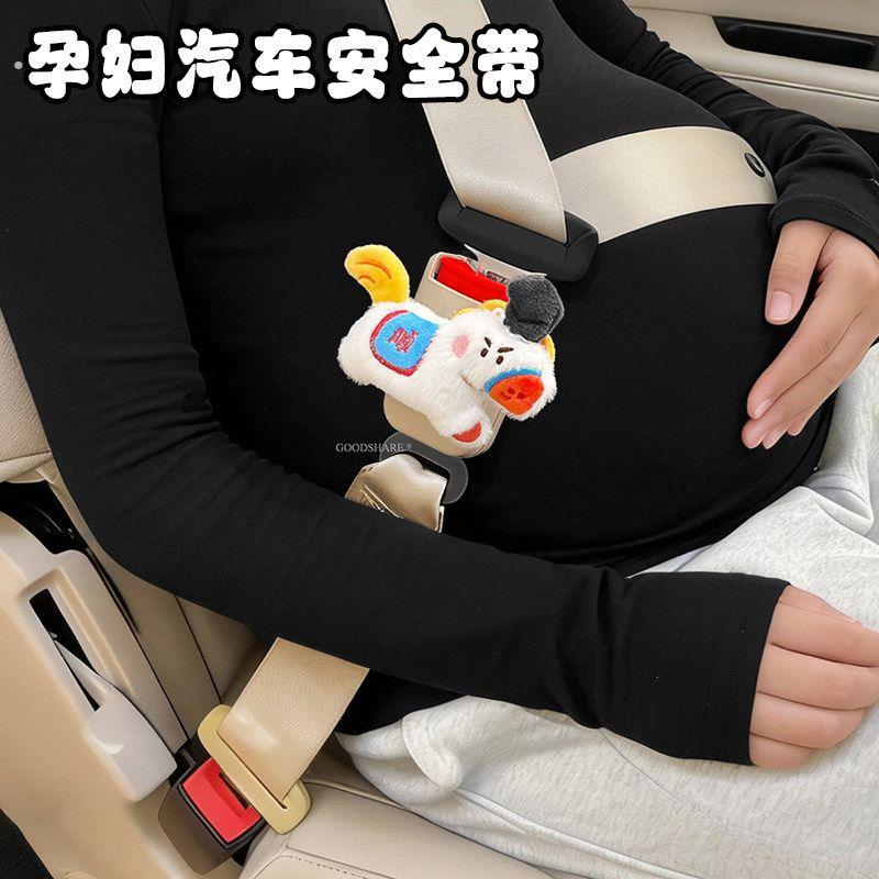 孕妇安全带汽车专用防勒肚子可爱孕晚期坐车开车延长保险带固定器