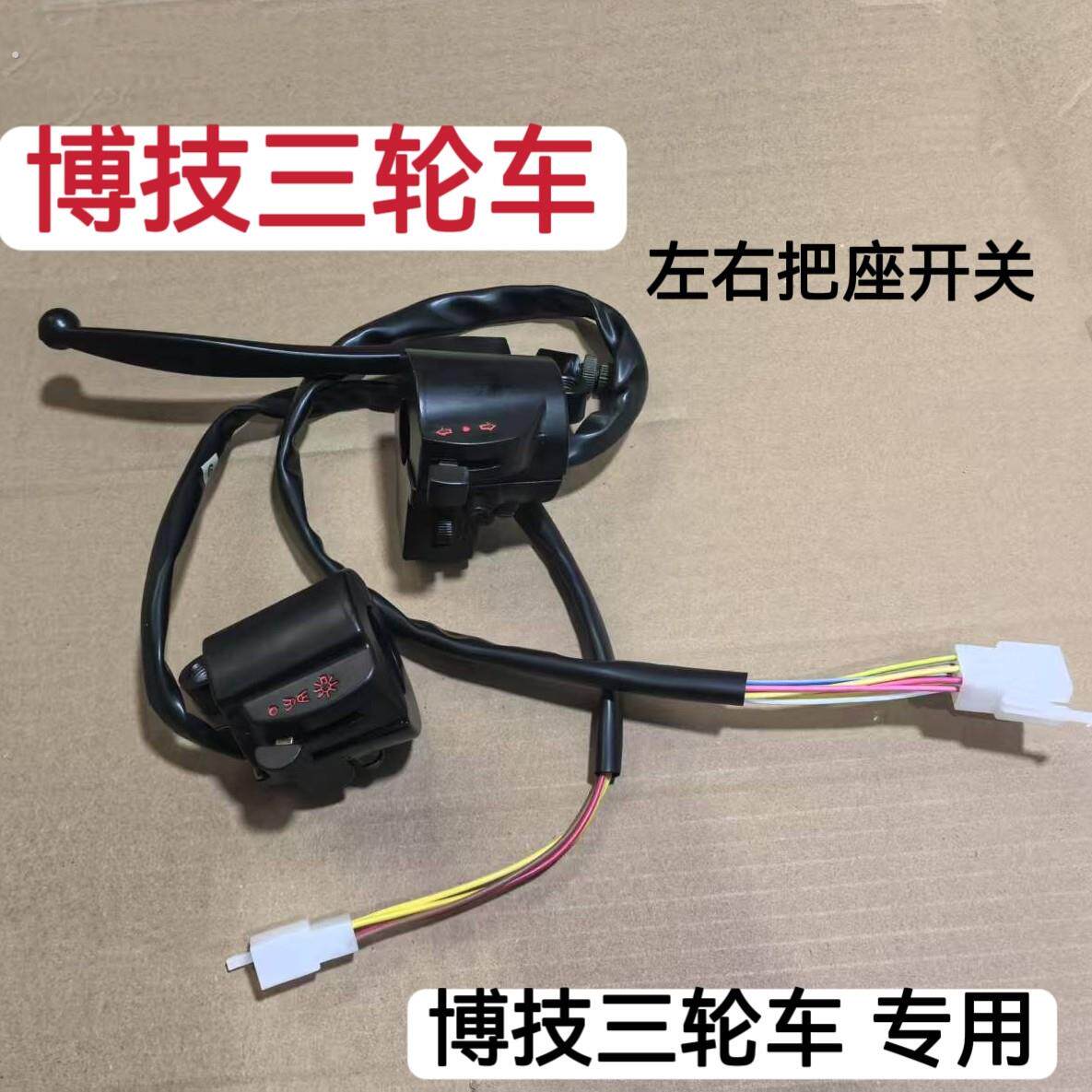 博技电动三轮车把座开关客厅灯喇叭方向灯开关远近光左右手把开关
