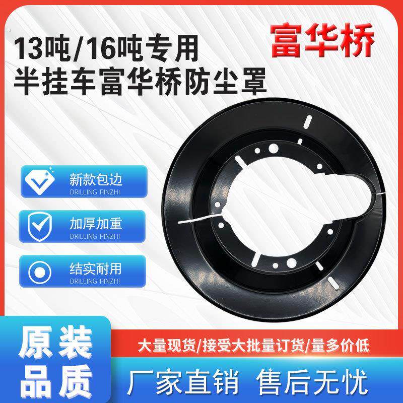 半挂车富华桥防尘罩13吨16吨煞车片防尘盘挡泥板防尘盖盘挂车配件