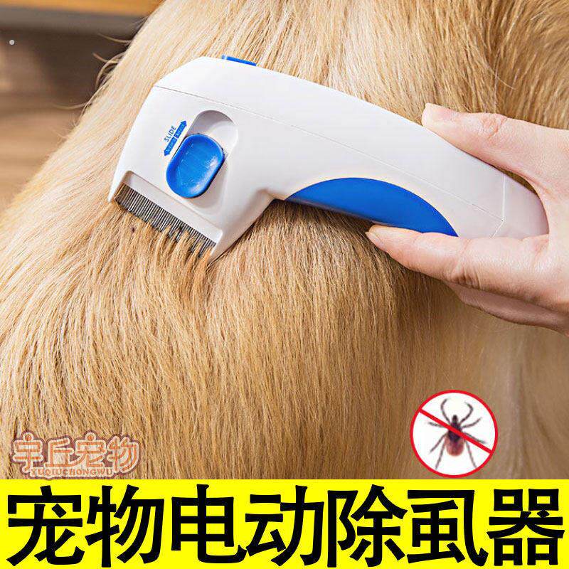 宠物电动除蚤梳适用于猫狗跳蚤去除 强电流除蚤器与无电流梳具选