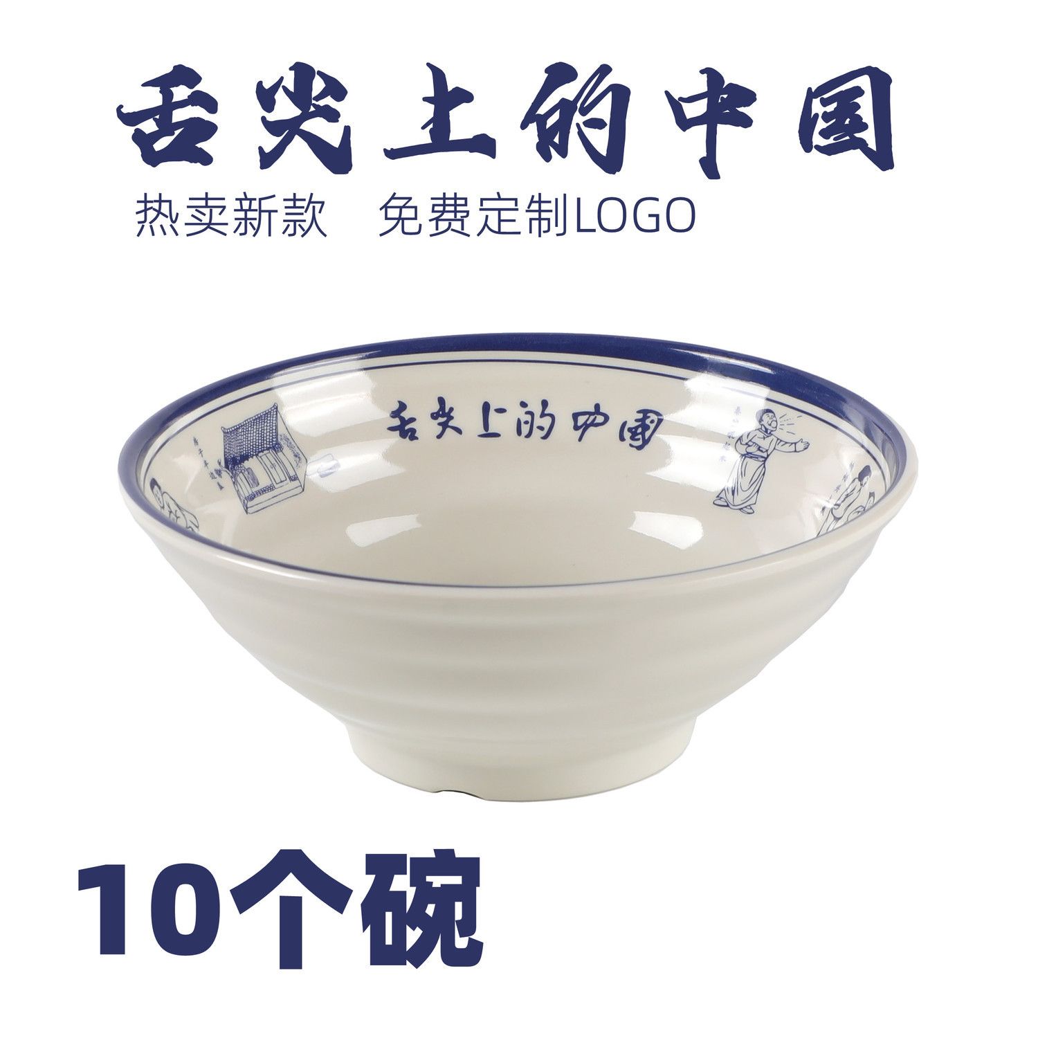 10个装密胺面碗瓷塑料牛肉