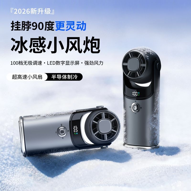 冰感小风炮半导体制冷扇手