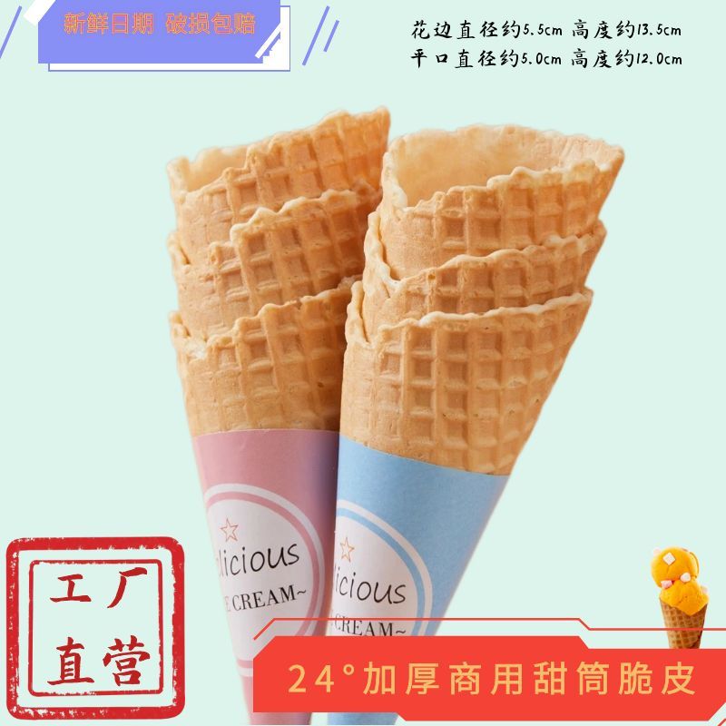 商用大号冰淇淋甜筒脆皮雪