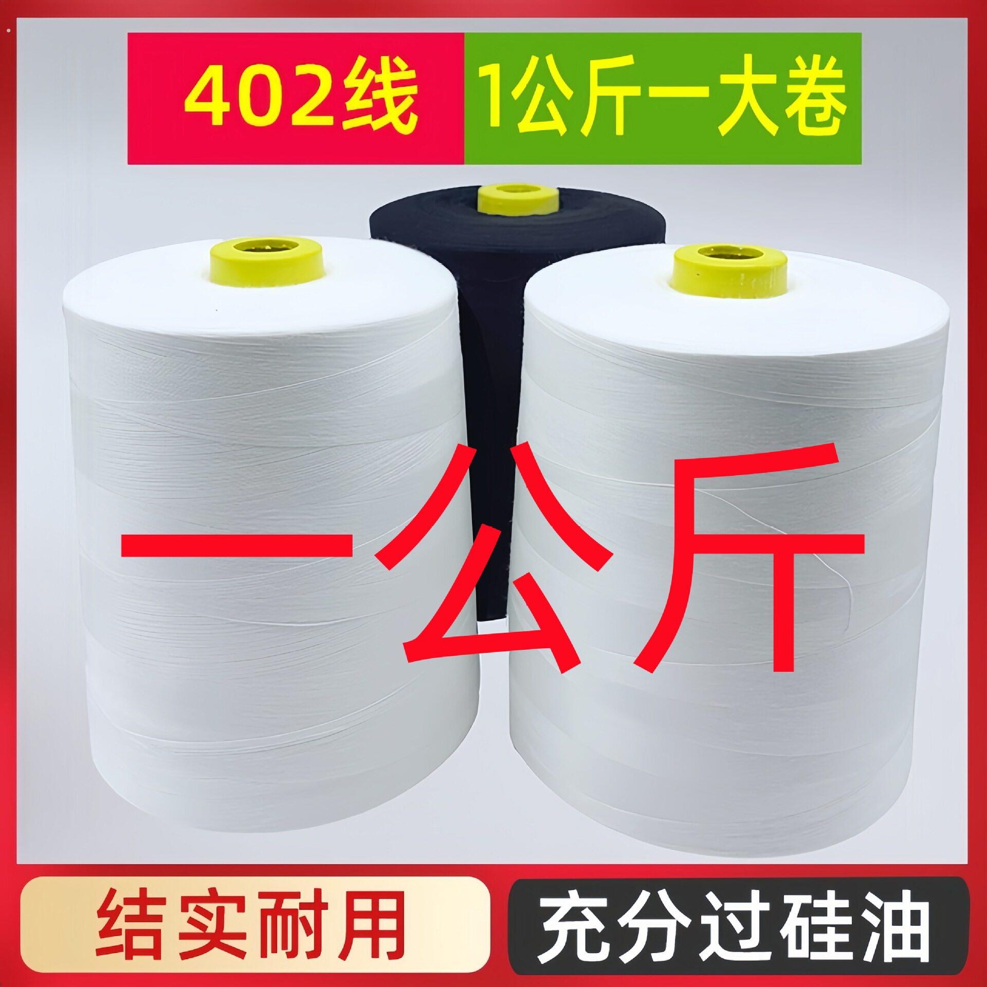 大卷402缝纫机线宝塔线大卷高速1公斤402缝纫线黑白线缝纫线大卷