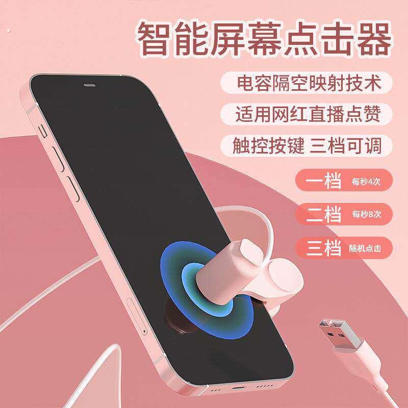 手机萤幕自动点击器静音直播点赞物理点屏器点红心抢购连点器神器