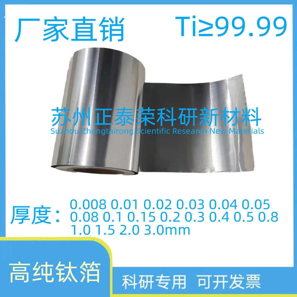 高纯钛箔钛片科研电池箔箔专用电极流体集电极材料箔钛钛钛