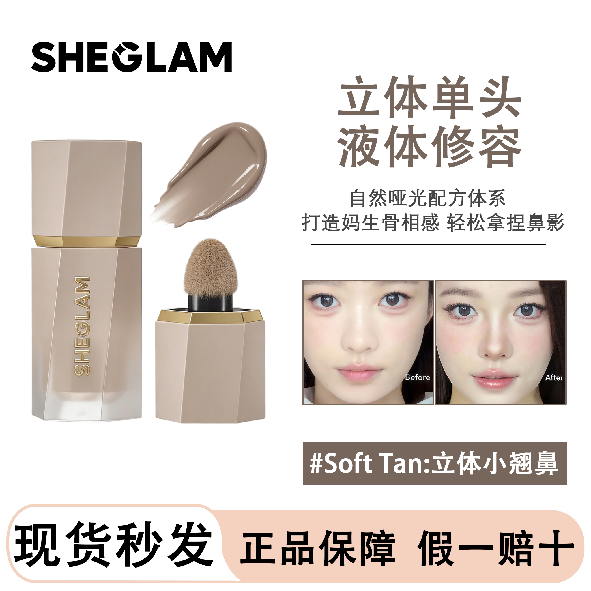 现货SHEGLAM液体修容阴影图片