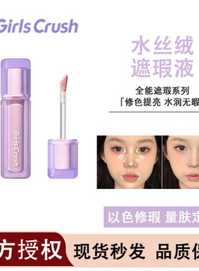 GirlsCrush提亮遮瑕黑眼圈
