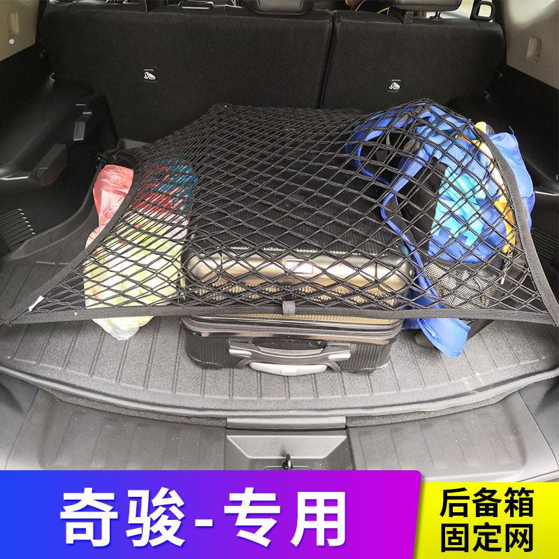 适用21款奇骏后备箱网兜汽车固定 行李网车载置物袋车内弹力收纳