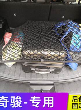 适用21款奇骏后备箱网兜汽车固定 行李网车载置物袋车内弹力收纳