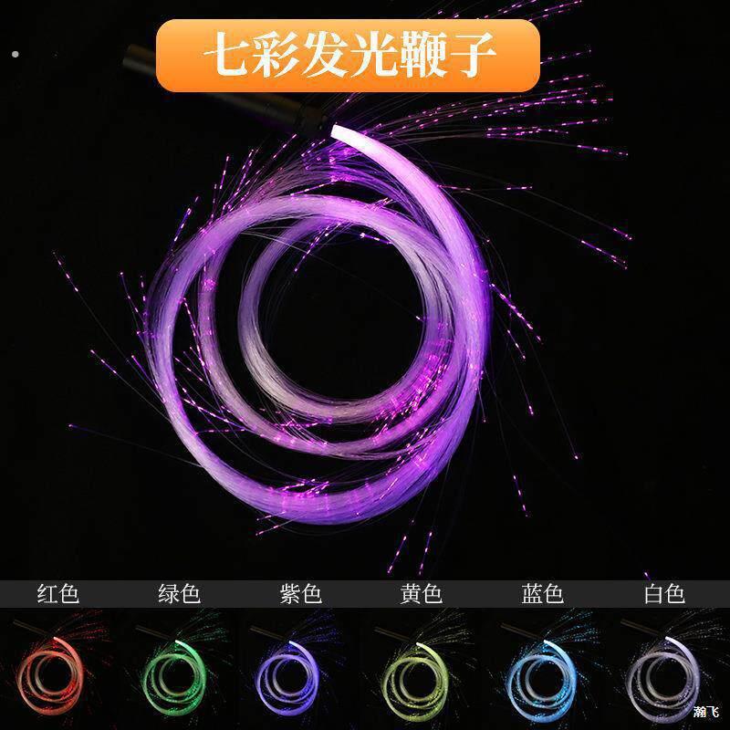 七彩发光鞭子酒吧气氛道具光纤闪光鞭抖音舞蹈女主播直播表演留人