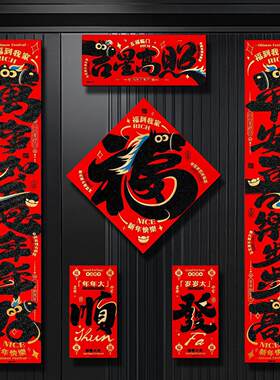 2026马年新年绒布对联套装门福入户门贴春联春节过年氛围装饰用品