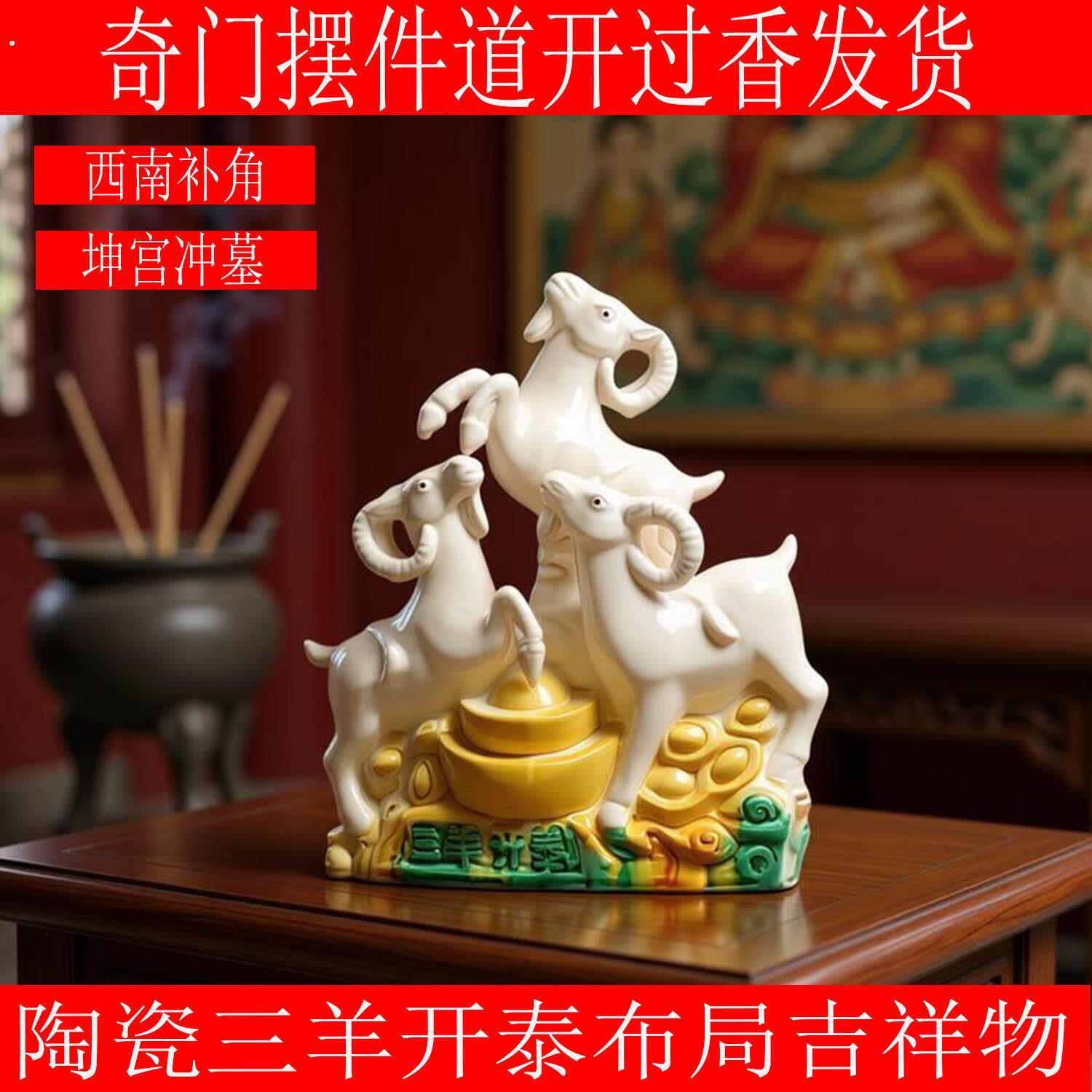 陶瓷生肖羊三羊开泰摆件吉祥物化解西南坤宫入墓去凶冲墓专用饰品