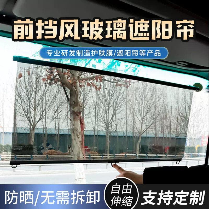 大货车遮阳膜伸缩式窗帘前挡风玻璃防晒隔热电动三轮车四轮透明帘