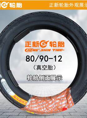 正新轮胎80/80/90/70-12电动车真空胎8090摩托车踏板车前后胎外胎