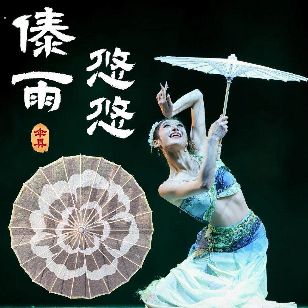 傣雨悠悠舞蹈伞傣族民族古典舞跳舞专用透明绸布工艺伞具舞蹈道具