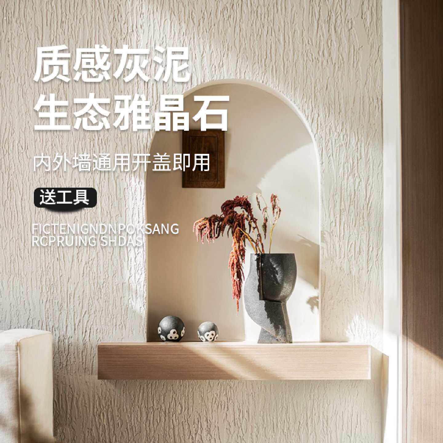 雅晶石艺术涂料室内外拉毛漆矽藻泥真石漆灰泥颗粒质感肌理漆