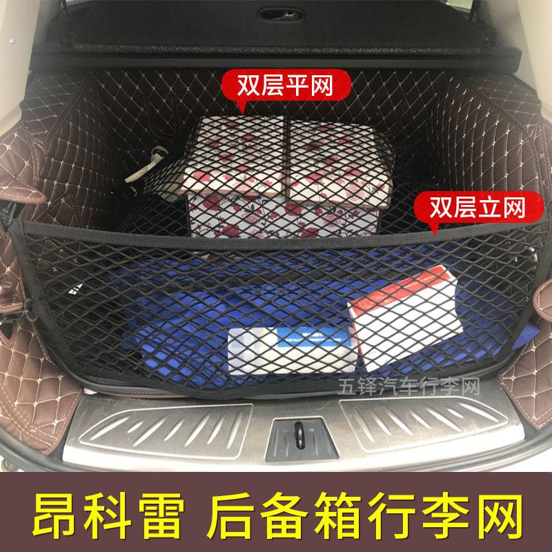 适用昂科雷汽车后备箱网兜 防滑防滚动网兜 行李固定网车用加装用
