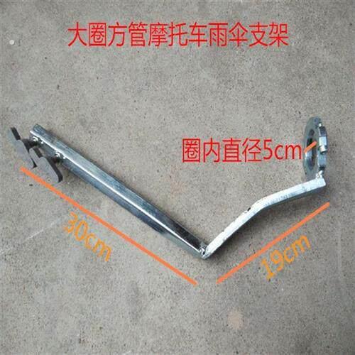 机车方管耐用雨伞支架电动三轮车车载重王加厚雨伞座子伞架