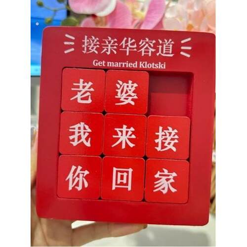 接亲华容道结婚游戏道具婚礼堵门拦门益智游戏创意文明迎亲用品