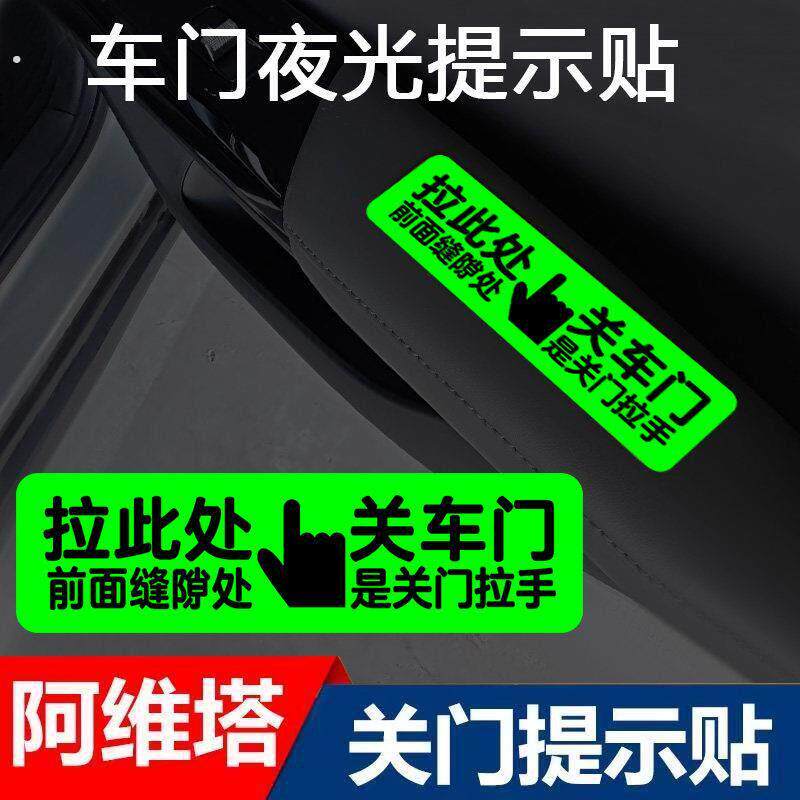 阿维塔06 07 12内饰开关车门拉手夜光告示贴纸车内关门按钮警示贴