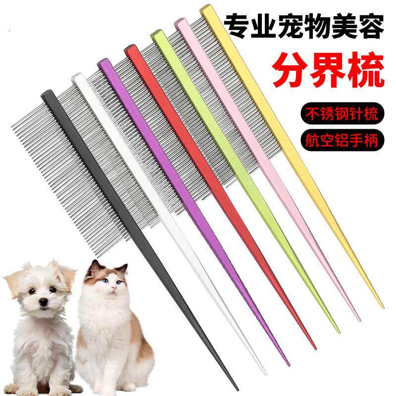 宠物尖尾梳分线梳分界梳狗狗猫咪专用钢针打毛梳挑毛开结美容排梳