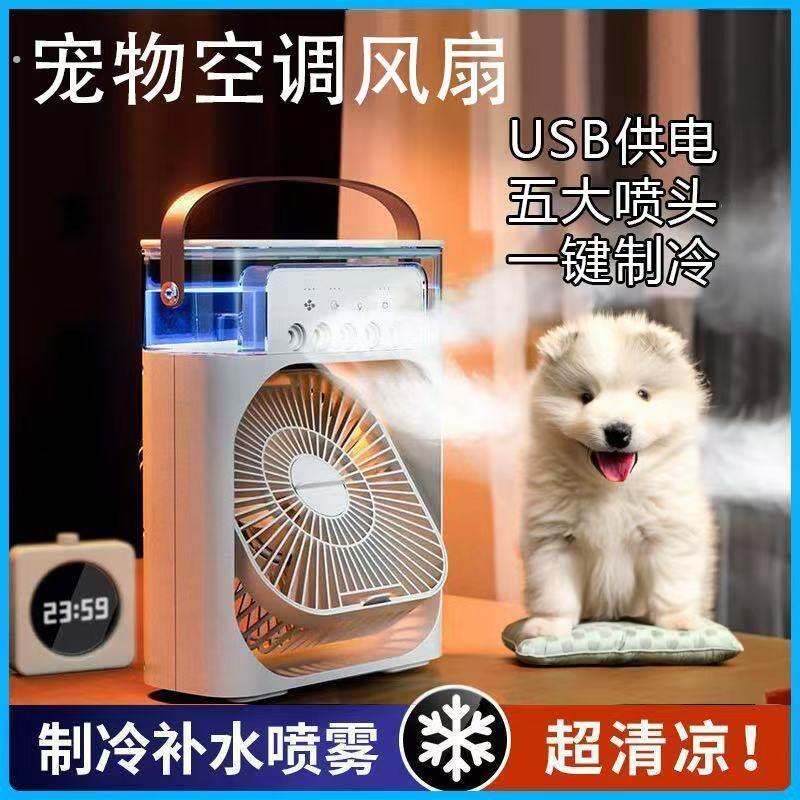宠物空调扇夏天狗狗专用狗窝降温制冷风扇夏季猫咪小型加水电风扇