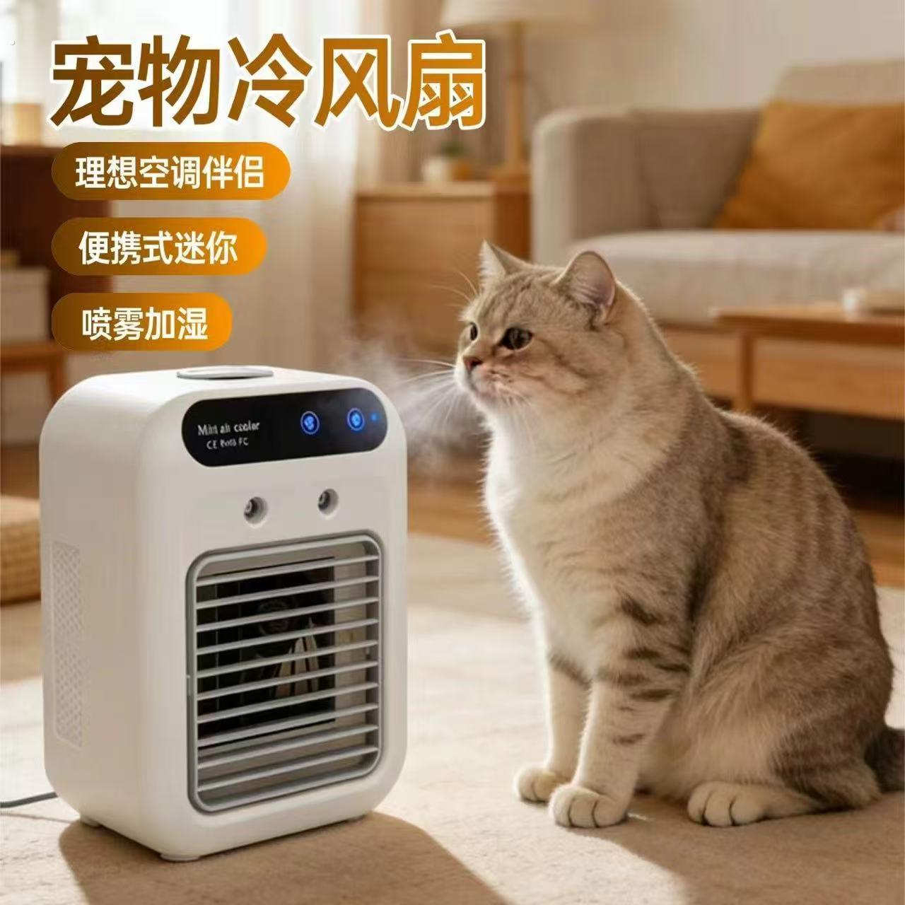 德国宠物空调扇猫咪狗狗夏季降温新型制冷风扇加水小型电风扇