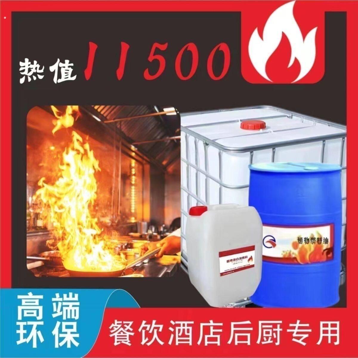植物油液蜡白油新能源厨房用油清洁流水席饭店电喷灶专用燃料环保