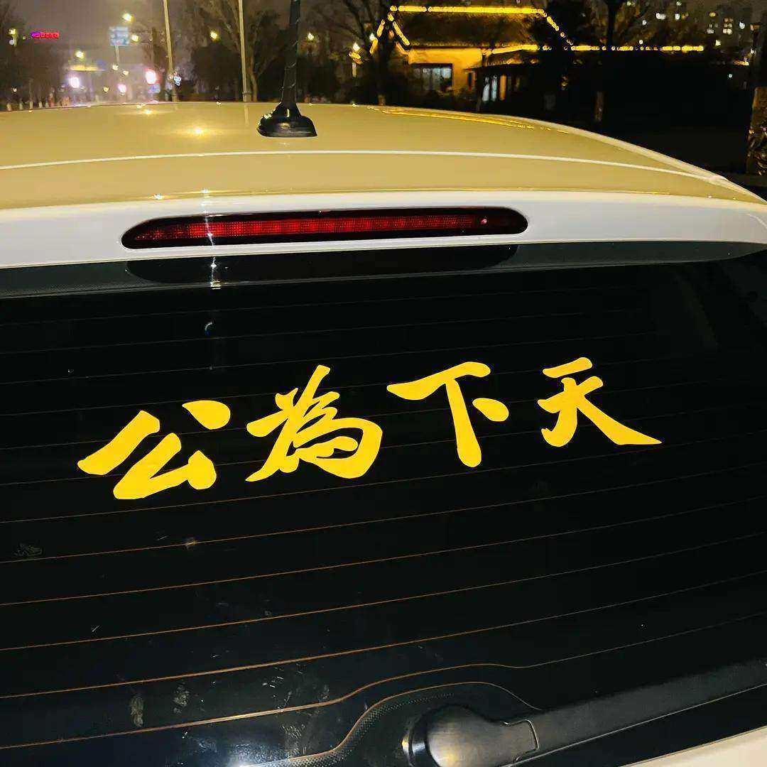 天下为公车贴天下为公车贴天下为公汽车贴纸创意文字设计个性车尾
