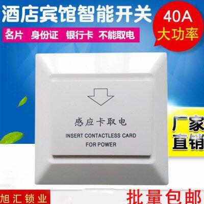 酒店取电开关 低/高频感应插卡墙壁开关公寓宾馆房卡节电开关